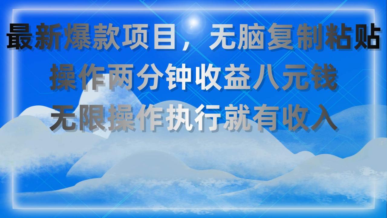 （11174期）最新爆款项目，无脑复制粘贴，操作两分钟收益八元钱，无限操作执行就有…插图零零网创资源网