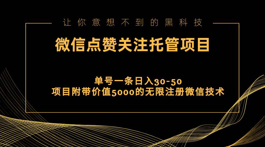 （11177期）视频号托管点赞关注，单微信30-50元，附带价值5000无限注册微信技术插图零零网创资源网