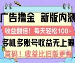 （11178期）广告撸金2.0，全新玩法，收益翻倍！单机轻松100＋插图零零网创资源网