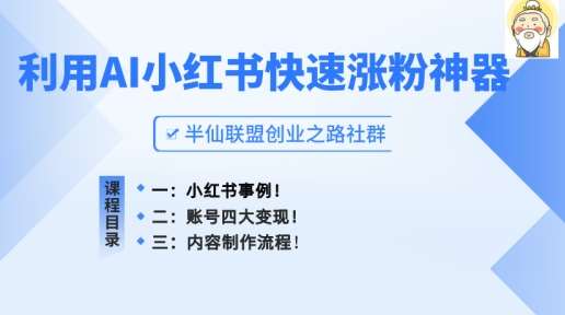 小红书快速涨粉神器，利用AI制作小红书爆款笔记【揭秘】插图零零网创资源网