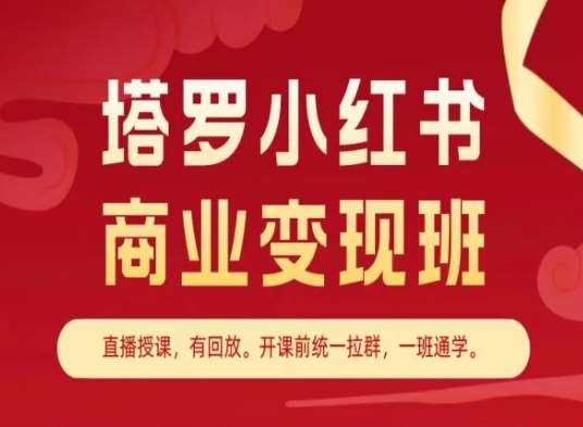 塔罗小红书商业变现班，小红书变现教程插图零零网创资源网