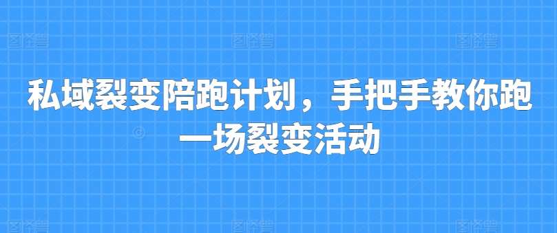 私域裂变陪跑计划，手把手教你跑一场裂变活动插图零零网创资源网