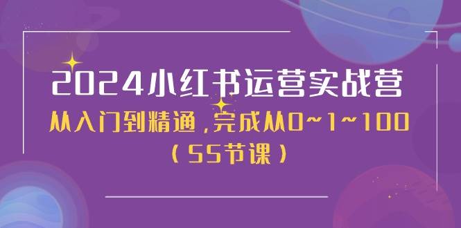 （11186期）2024小红书运营实战营，从入门到精通，完成从0~1~100（50节课）插图零零网创资源网