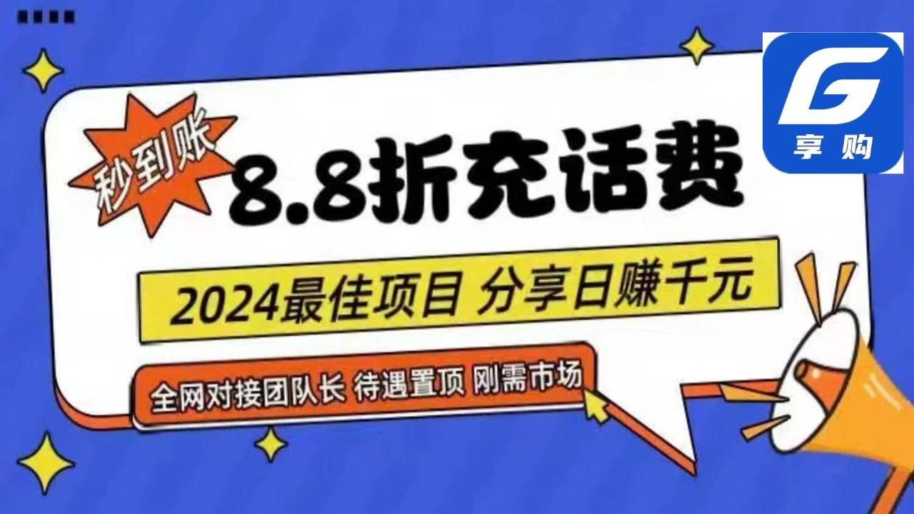 （11192期）88折充话费，秒到账，自用省钱，推广无上限，2024最佳项目，分享日赚千…插图零零网创资源网