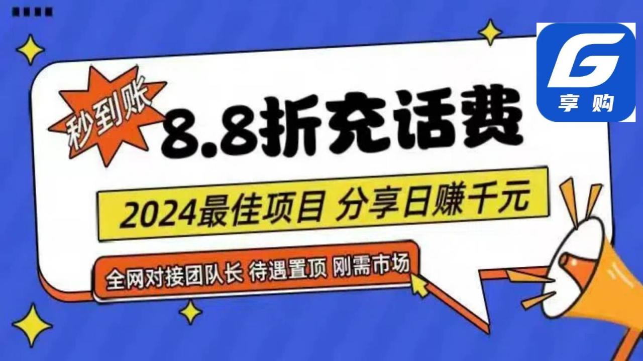 88折充话费，秒到账，自用省钱，推广无上限，2024最佳项目，分享日赚千元，小白专属插图零零网创资源网