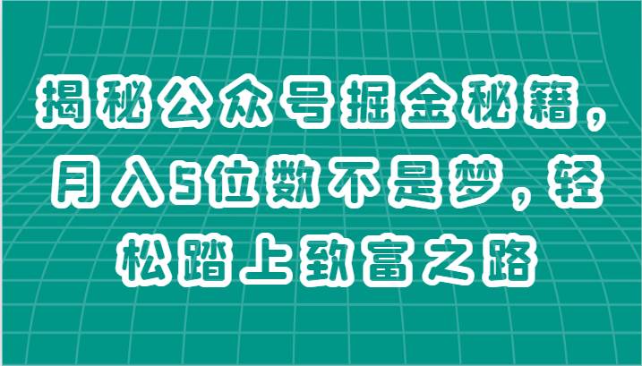 揭秘公众号掘金秘籍，月入5位数不是梦，轻松踏上致富之路插图零零网创资源网