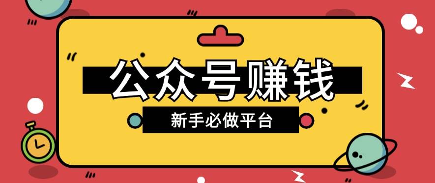 公众号赚钱玩法，新手小白不开通流量主也能接广告赚钱【保姆级教程】插图零零网创资源网