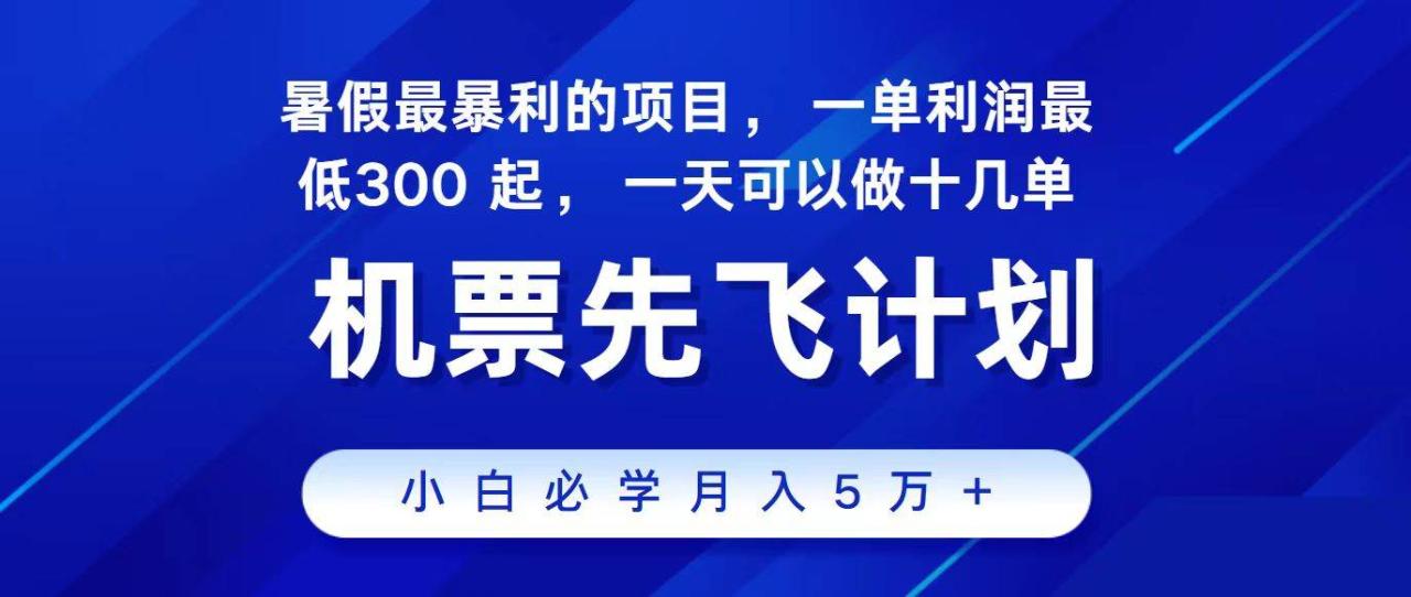 （11204期）2024最新项目，冷门暴利，整个暑假都是高爆发期，一单利润300+，二十…插图零零网创资源网