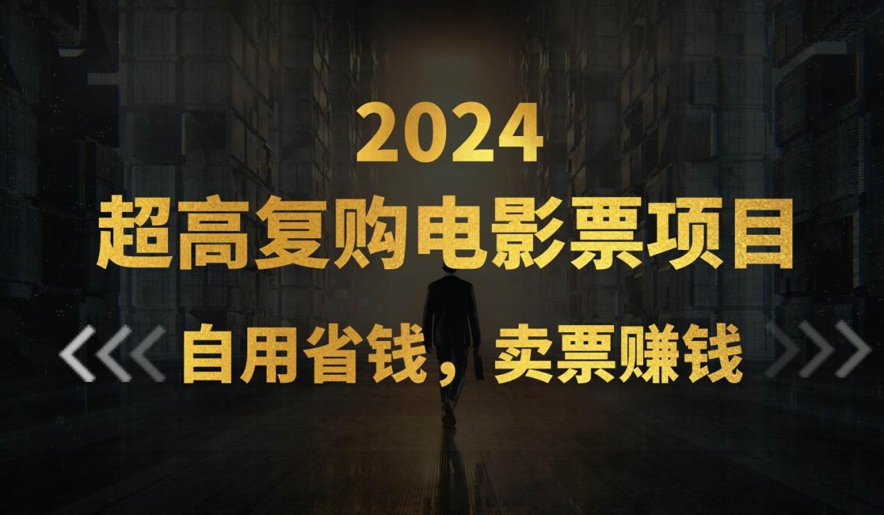 （11207期）超高复购低价电影票项目，自用省钱，卖票副业赚钱插图零零网创资源网