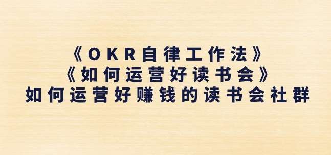 《OKR自律工作法》+《如何运营好读书会》如何运营好赚钱的读书会社群插图零零网创资源网