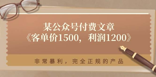 某公众号付费文章《客单价1500，利润1200》非常暴利，完全正规的产品插图零零网创资源网