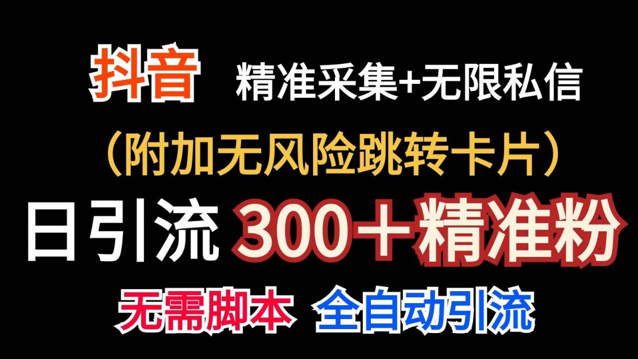 抖音无限暴力私信机（附加无风险跳转卡片）日引300＋精准粉插图零零网创资源网