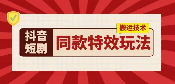 抖音短剧同款特效搬运技术，实测一天千元收益插图零零网创资源网