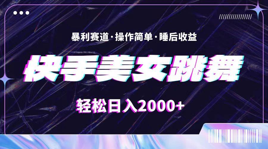 （11217期）最新快手美女跳舞直播，拉爆流量不违规，轻轻松松日入2000+插图零零网创资源网