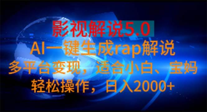 （11219期）影视解说5.0  AI一键生成rap解说 多平台变现，适合小白，日入2000+插图零零网创资源网