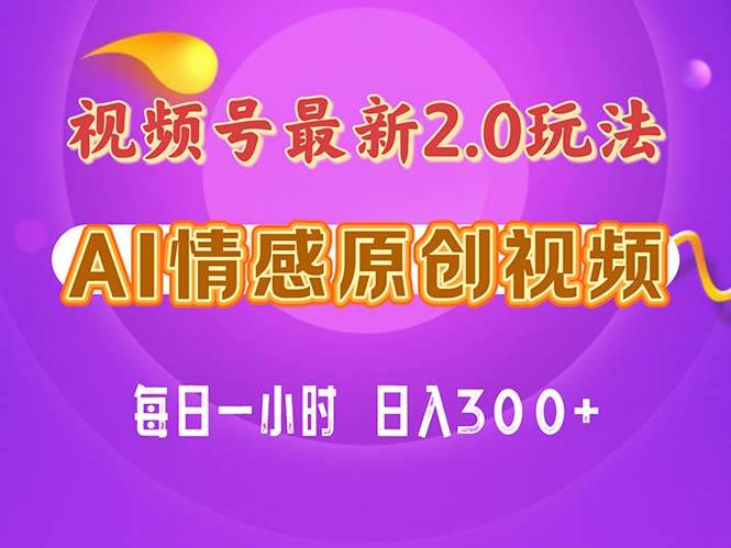 （11221期）视频号情感赛道2.0.纯原创视频，每天1小时，小白易上手，保姆级教学插图零零网创资源网