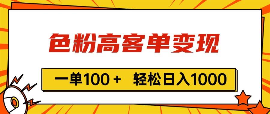 （11230期）色粉高客单变现，一单100＋ 轻松日入1000,vx加到频繁插图零零网创资源网