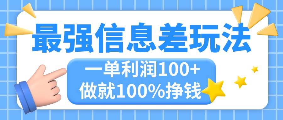 （11231期）最强信息差玩法，无脑操作，复制粘贴，一单利润100+，小众而刚需，做就…插图零零网创资源网