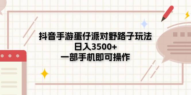 （11233期）抖音手游蛋仔派对野路子玩法，日入3500+，一部手机即可操作插图零零网创资源网