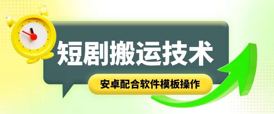 短剧智能叠加搬运技术，安卓配合软件模板操作插图零零网创资源网