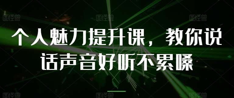 个人魅力提升课，教你说话声音好听不累嗓插图零零网创资源网