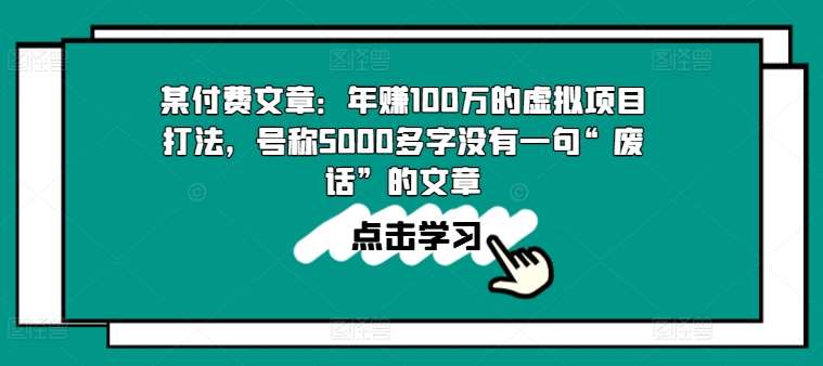 某付费文章：年赚100w的虚拟项目打法，号称5000多字没有一句“废话”的文章插图零零网创资源网