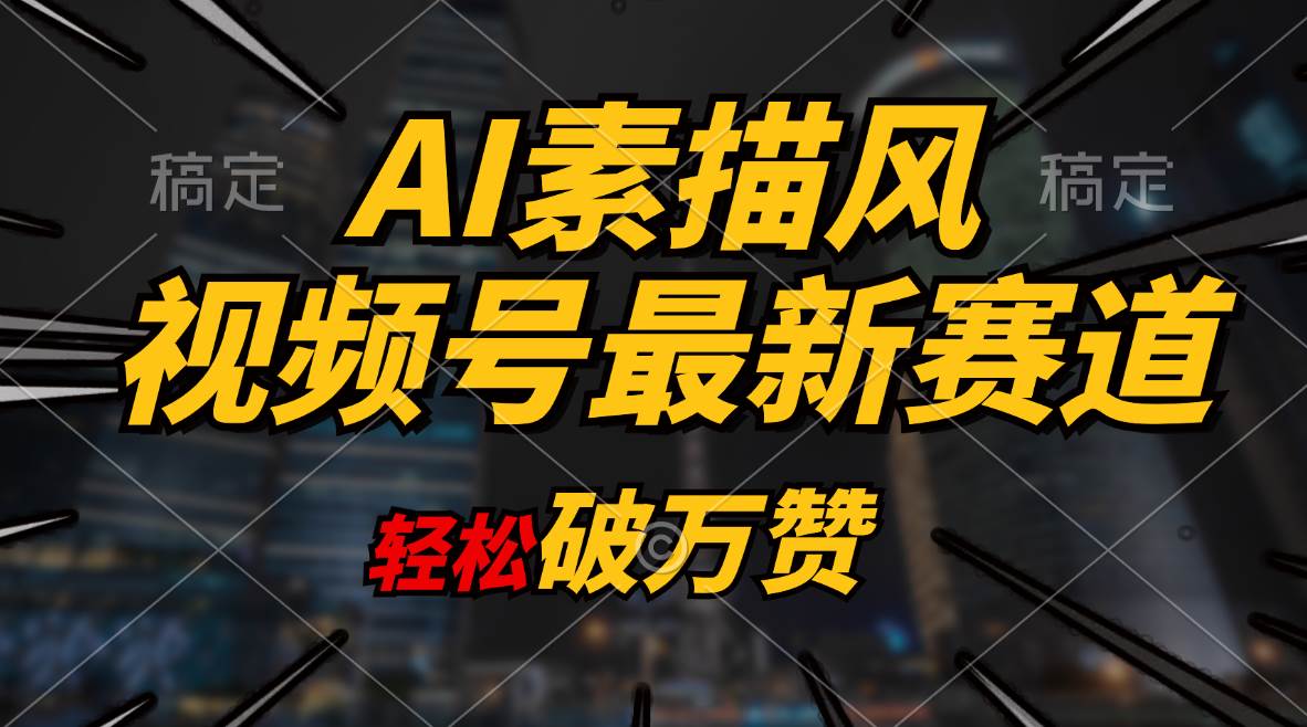 （11235期）AI素描风育儿赛道，轻松破万赞，多渠道变现，日入1000+插图零零网创资源网