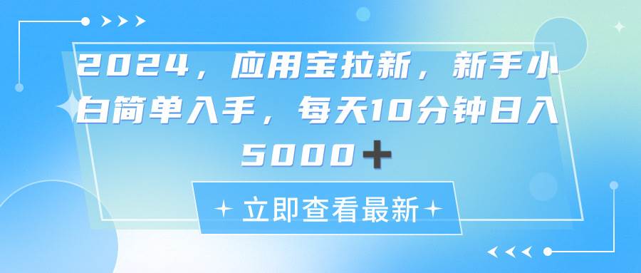 （11236期）2024应用宝拉新，真正的蓝海项目，每天动动手指，日入5000+插图零零网创资源网