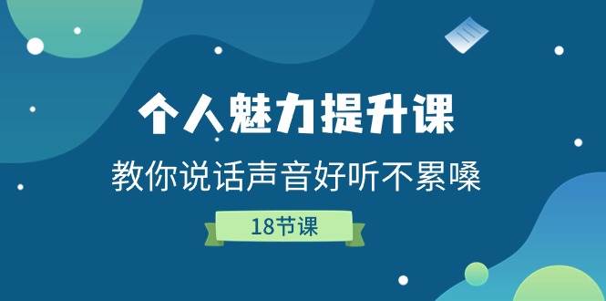 （11237期）个人魅力-提升课，教你说话声音好听不累嗓（18节课）插图零零网创资源网