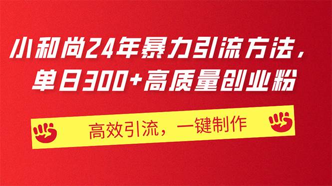 （11247期）AI小和尚24年暴力引流方法，单日300+高质量创业粉，高效引流，一键制作插图零零网创资源网