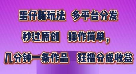 蛋仔新玩法，多平台分发，秒过原创，操作简单，几分钟一条作品，狂撸分成收益【揭秘】插图零零网创资源网