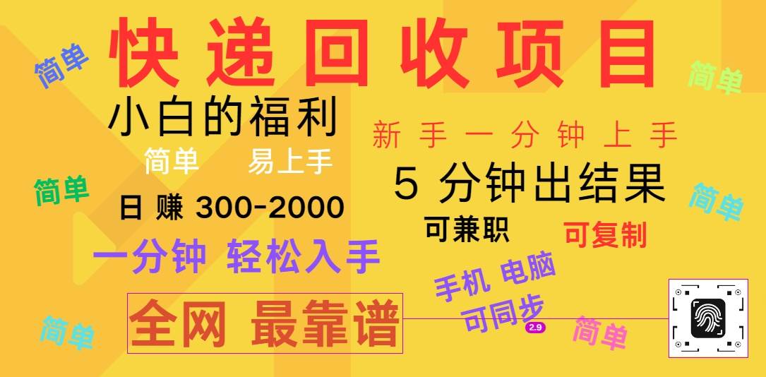 快递回收项目，电脑/手机通用，小白一分钟出结果，可复制，可长期干，日赚300~2000插图零零网创资源网