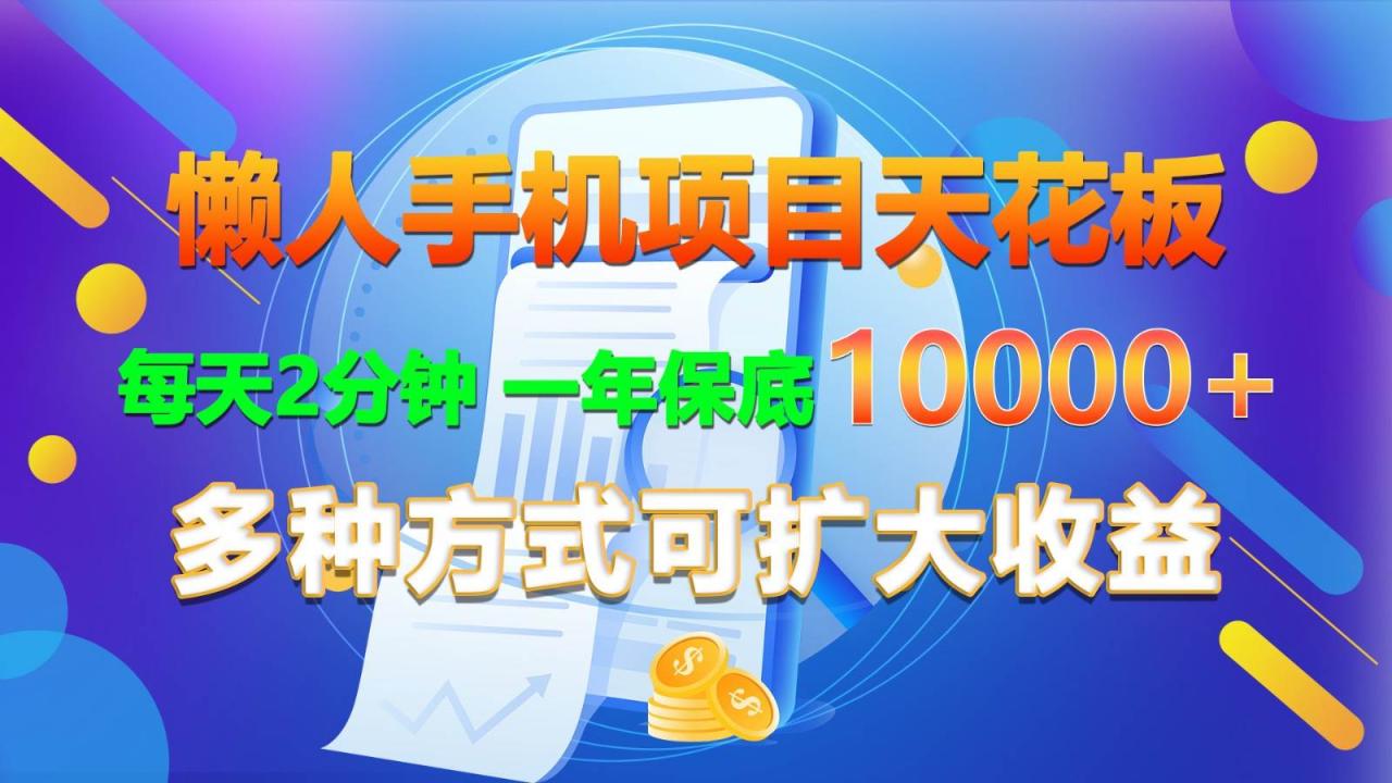 懒人手机项目天花板，每天2分钟，一年保底10000+，多种方式可扩大收益！插图零零网创资源网