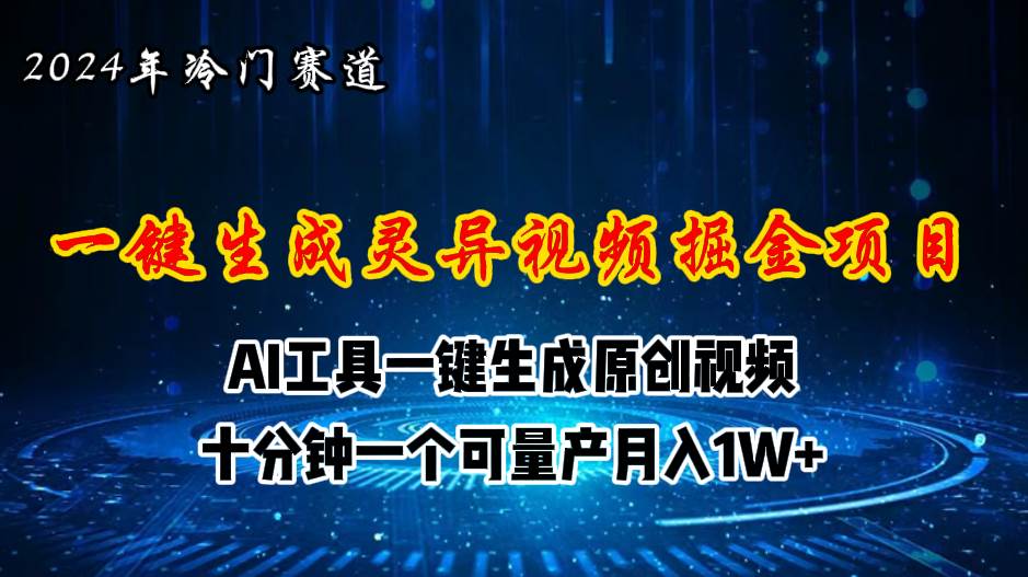 （11252期）2024年视频号创作者分成计划新赛道，灵异故事题材AI一键生成视频，月入…插图零零网创资源网