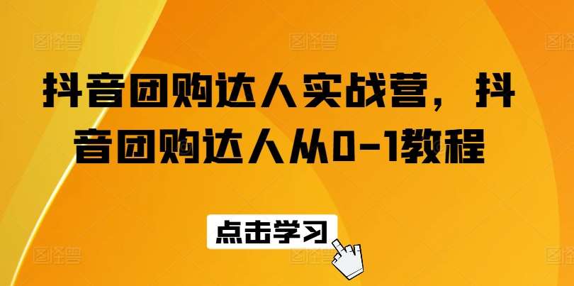 抖音团购达人实战营，抖音团购达人从0-1教程插图零零网创资源网