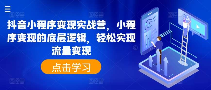 抖音小程序变现实战营，小程序变现的底层逻辑，轻松实现流量变现插图零零网创资源网