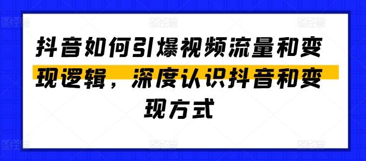 抖音如何引爆视频流量和变现逻辑，深度认识抖音和变现方式插图零零网创资源网