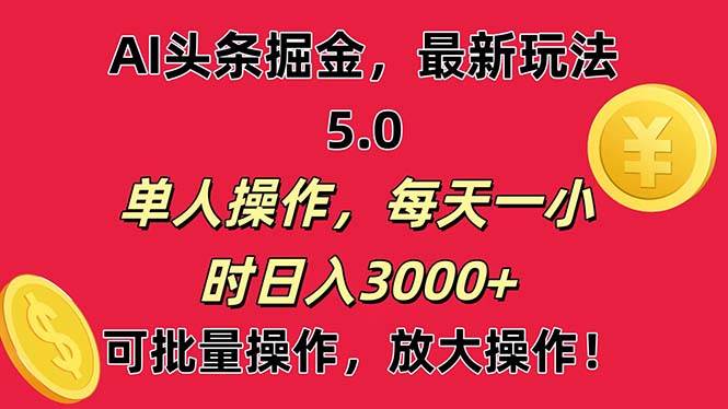 （11264期）AI撸头条，当天起号第二天就能看见收益，小白也能直接操作，日入3000+插图零零网创资源网