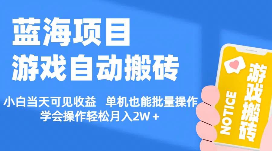 （11265期）【蓝海项目】游戏自动搬砖 小白当天可见收益 单机也能批量操作 学会操…插图零零网创资源网