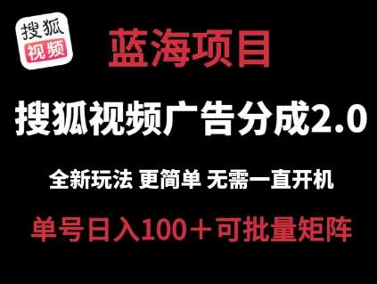 搜狐视频2.0 全新玩法成本更低 操作更简单 无需电脑挂机 云端自动挂机单号日入100+可矩阵【揭秘】插图零零网创资源网