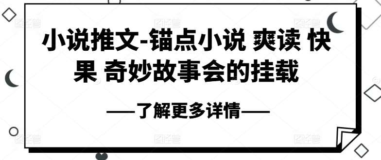 小说推文-锚点小说 爽读 快果 奇妙故事会的挂载插图零零网创资源网