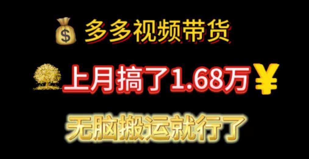 （11269期）多多视频带货：上月搞了1.68万，无脑搬运就行了插图零零网创资源网