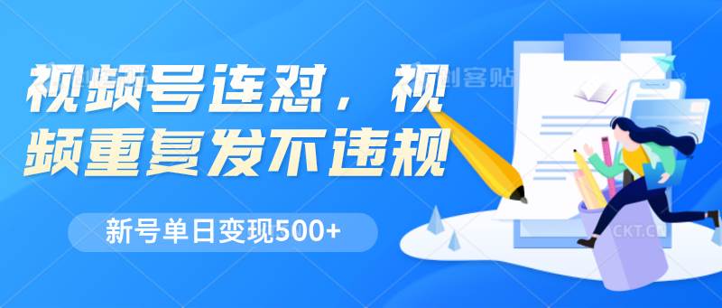 视频号连怼，视频重复发不违规，新号单日变现500+插图零零网创资源网