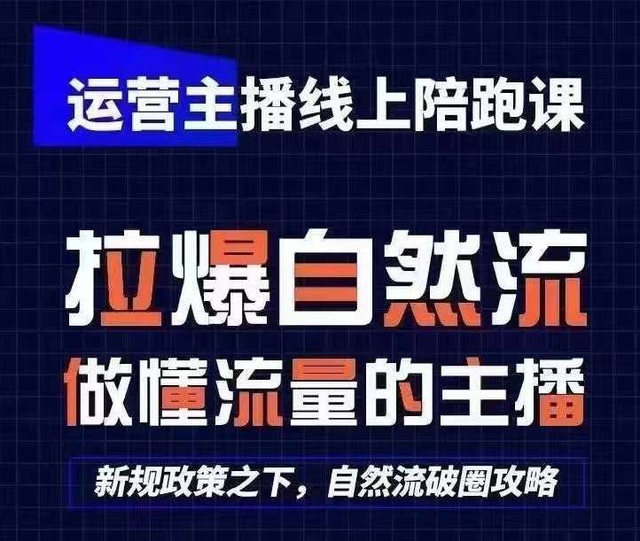 运营主播线上陪跑课，从0-1快速起号，猴帝1600线上课(更新24年6月)插图零零网创资源网