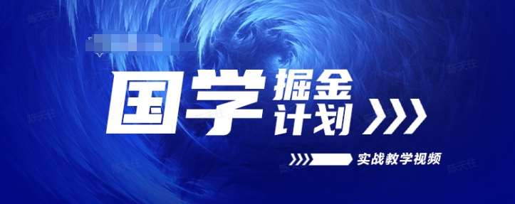 国学掘金计划2024实战教学视频教学，高复购项目长久项目插图零零网创资源网