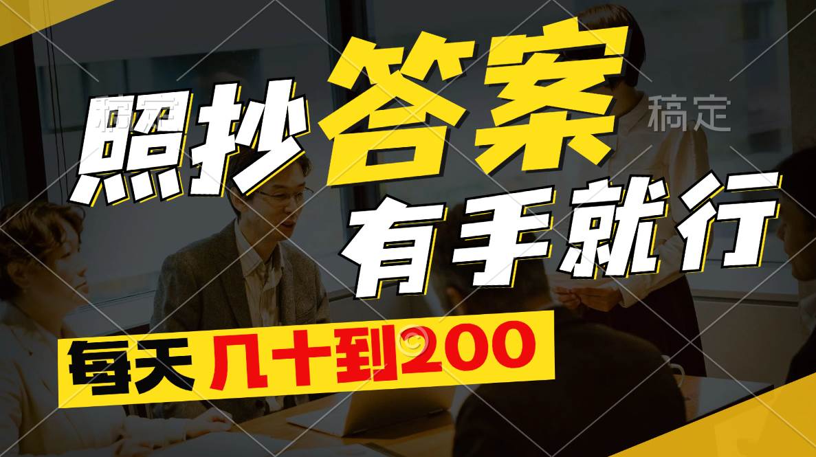 （11273期）照抄答案，有手就行，每天几十到200插图零零网创资源网