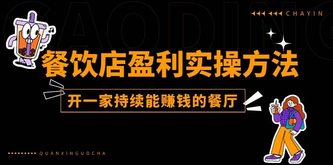 （11277期）餐饮店盈利实操方法：教你怎样开一家持续能赚钱的餐厅（25节）插图零零网创资源网