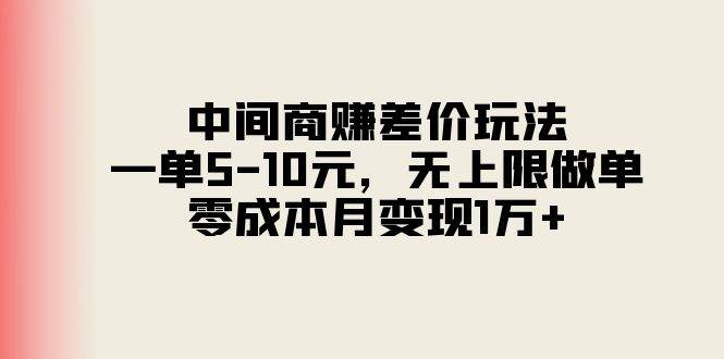 （11280期）中间商赚差价玩法，一单5-10元，无上限做单，零成本月变现1万+插图零零网创资源网