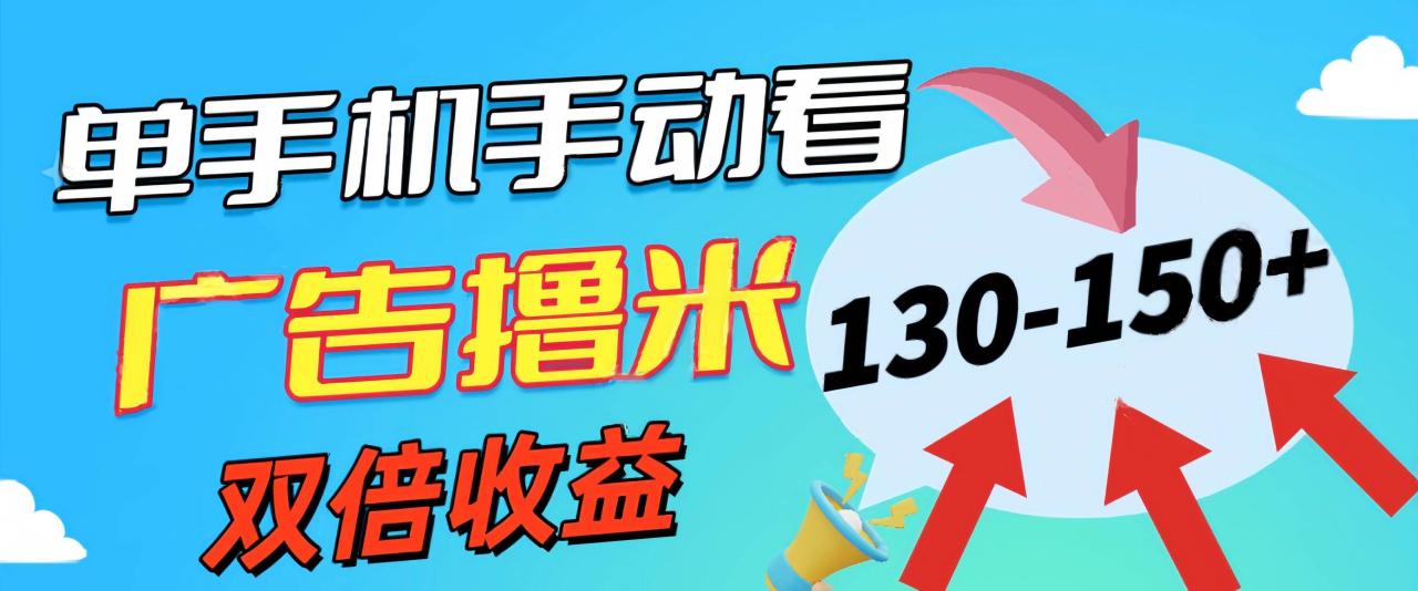 （11284期）新老平台看广告，单机暴力收益130-150＋，无门槛，安卓手机即可，操作…插图零零网创资源网