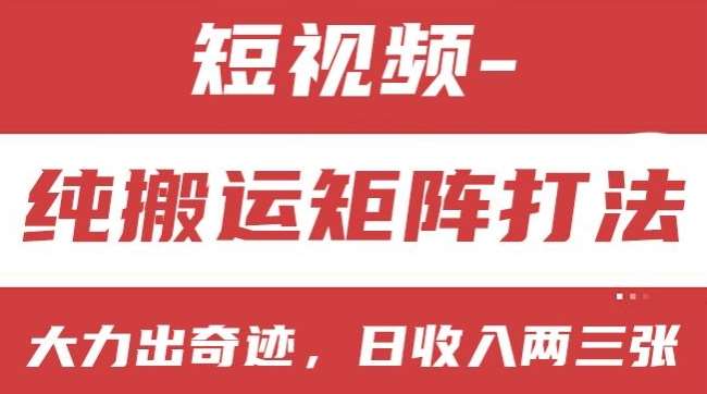 短视频分成计划，纯搬运矩阵打法，大力出奇迹，小白无脑上手，日收入两三张【揭秘】插图零零网创资源网